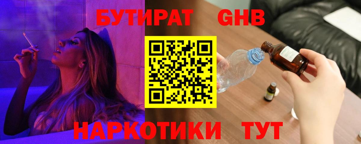 БУТИРАТ жидкий экстази Родники