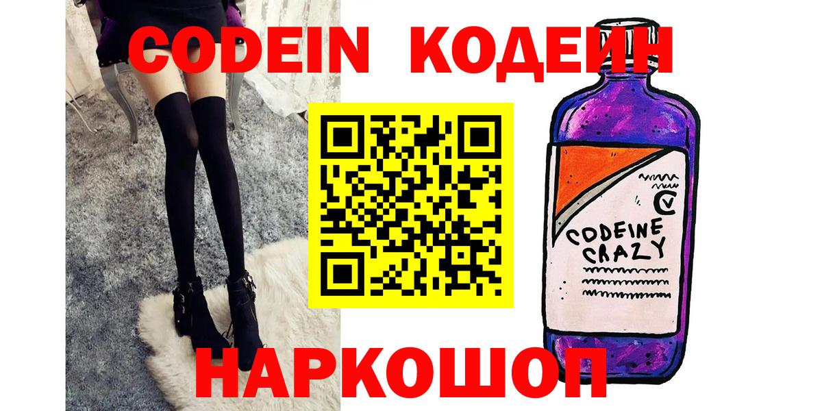 Родники  Кодеин напиток Lean (лин)  Вход с VPN  Codein Purple Drank 